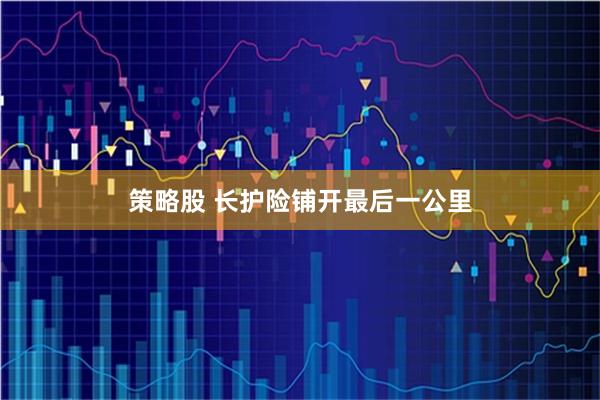 策略股 长护险铺开最后一公里